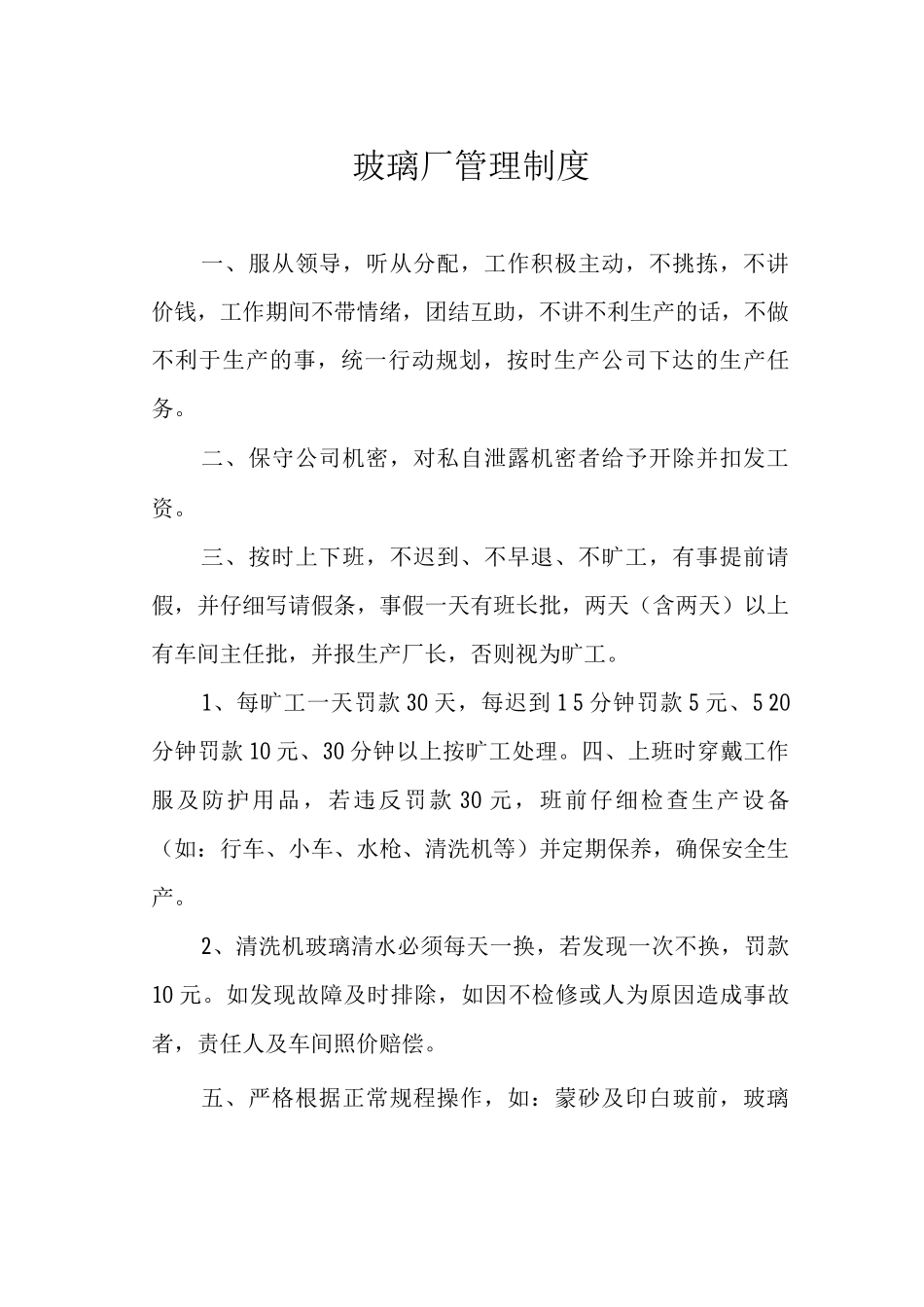 玻璃厂管理制度_第1页