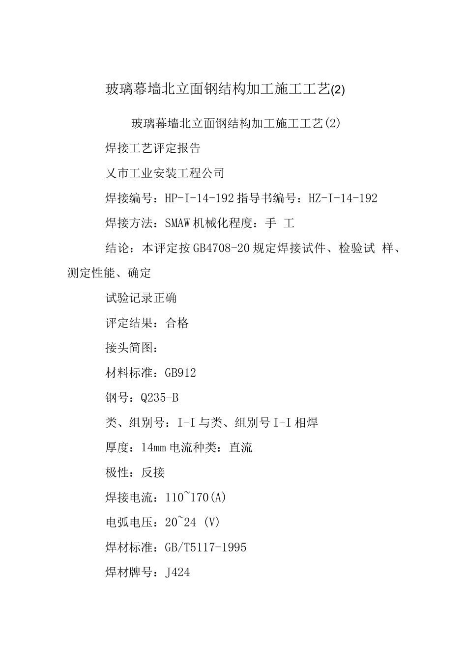 玻璃幕墙北立面钢结构加工施工工艺_第1页