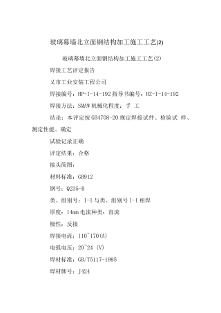 玻璃幕墙北立面钢结构加工施工工艺