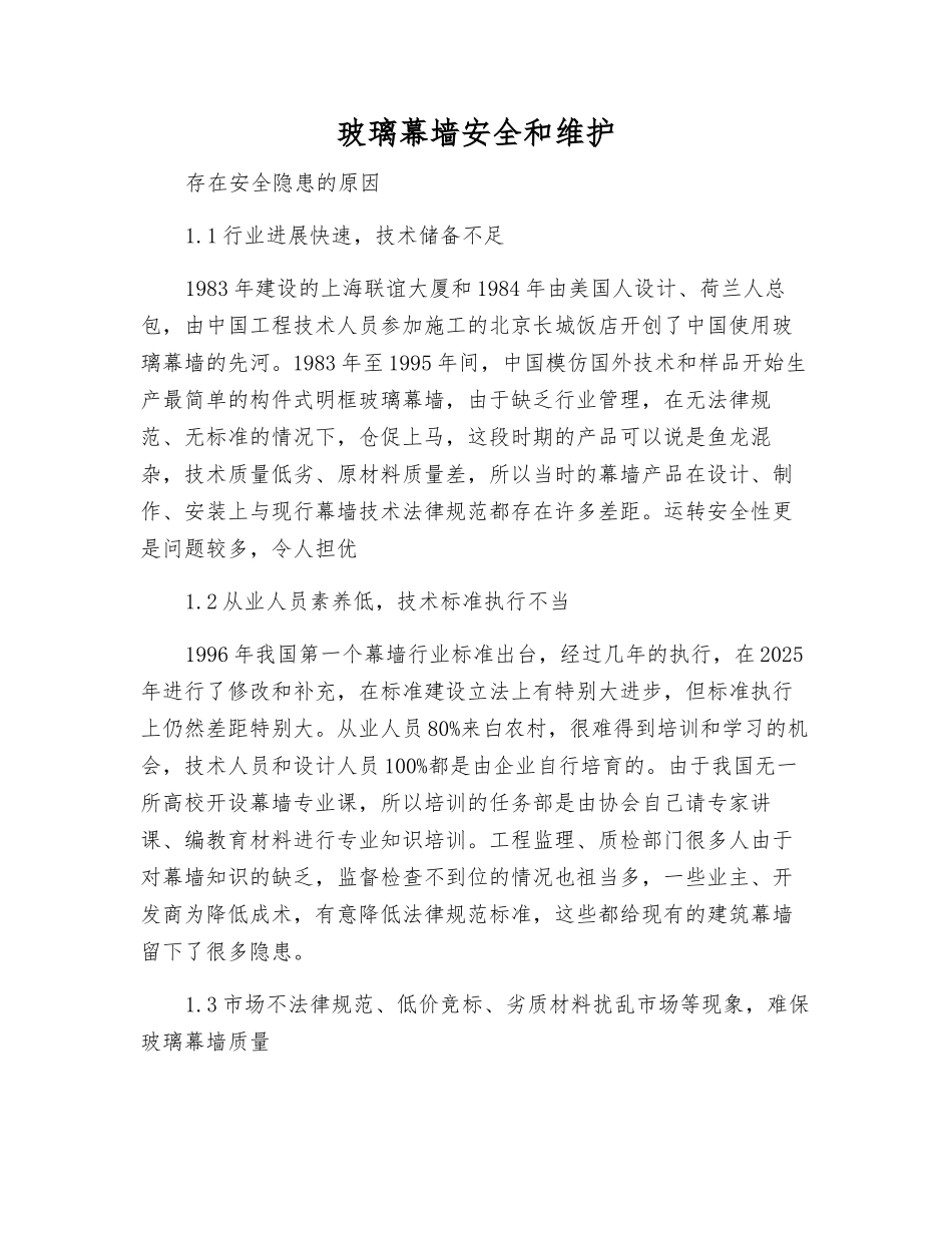 玻璃幕墙安全和维护_第1页