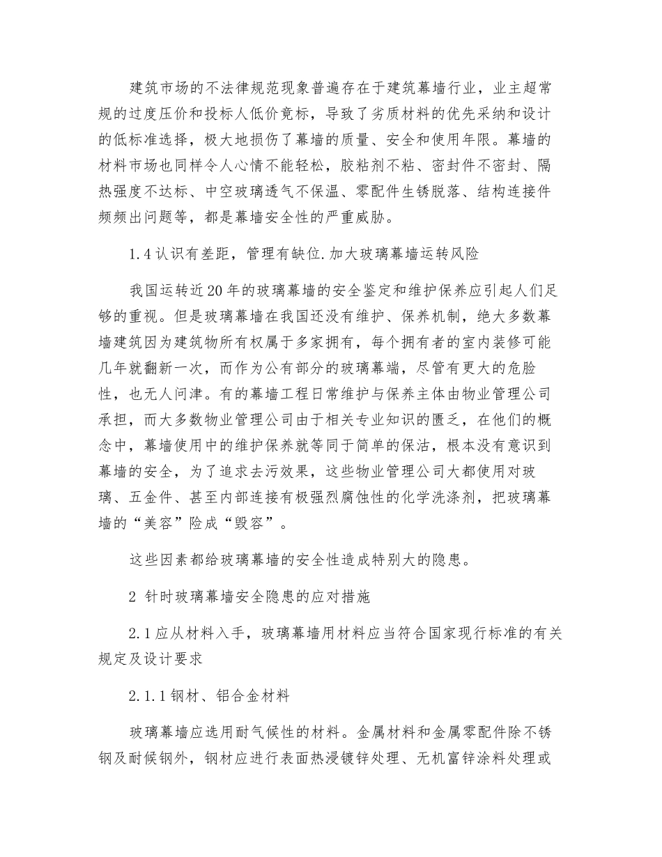 玻璃幕墙安全和维护_第2页