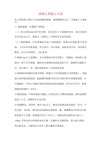 玻璃工程施工方案