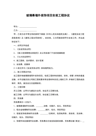 玻璃幕墙外装饰项目安装工程协议