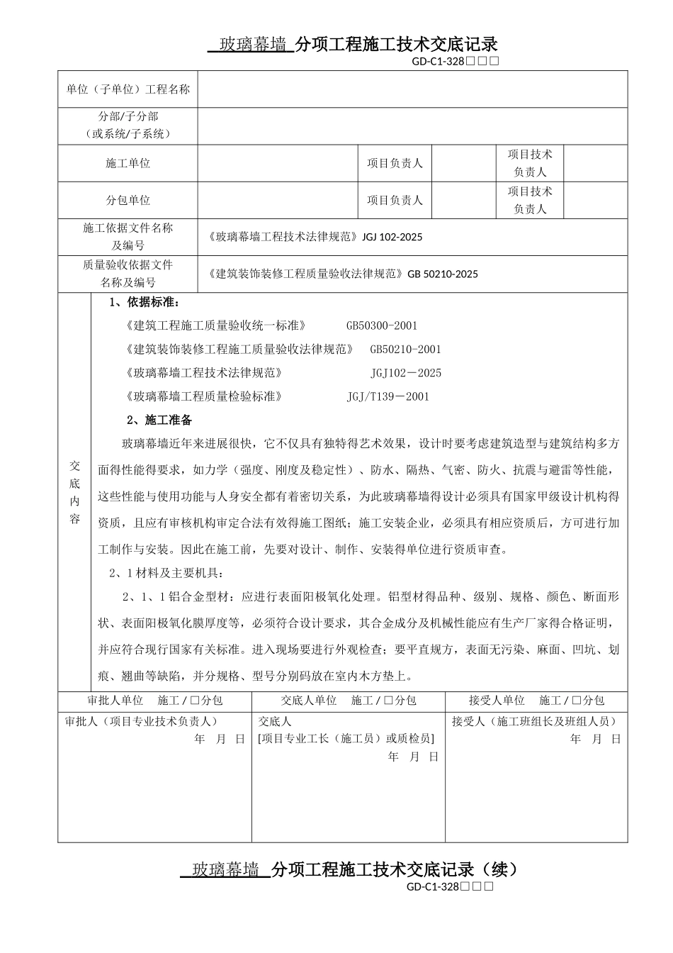 玻璃幕墙分项工程施工技术交底记录_第1页