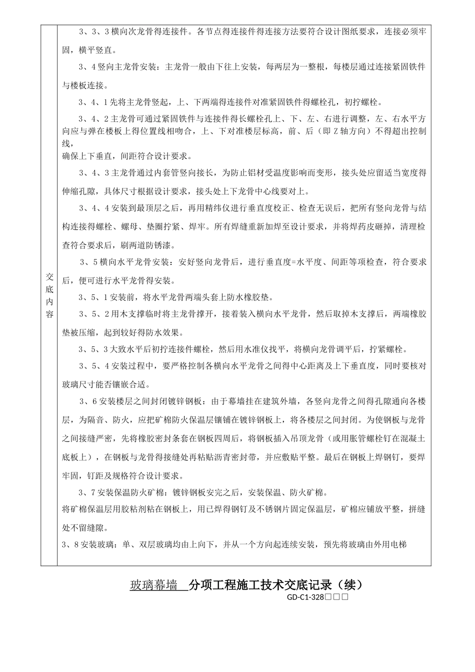 玻璃幕墙分项工程施工技术交底记录_第3页