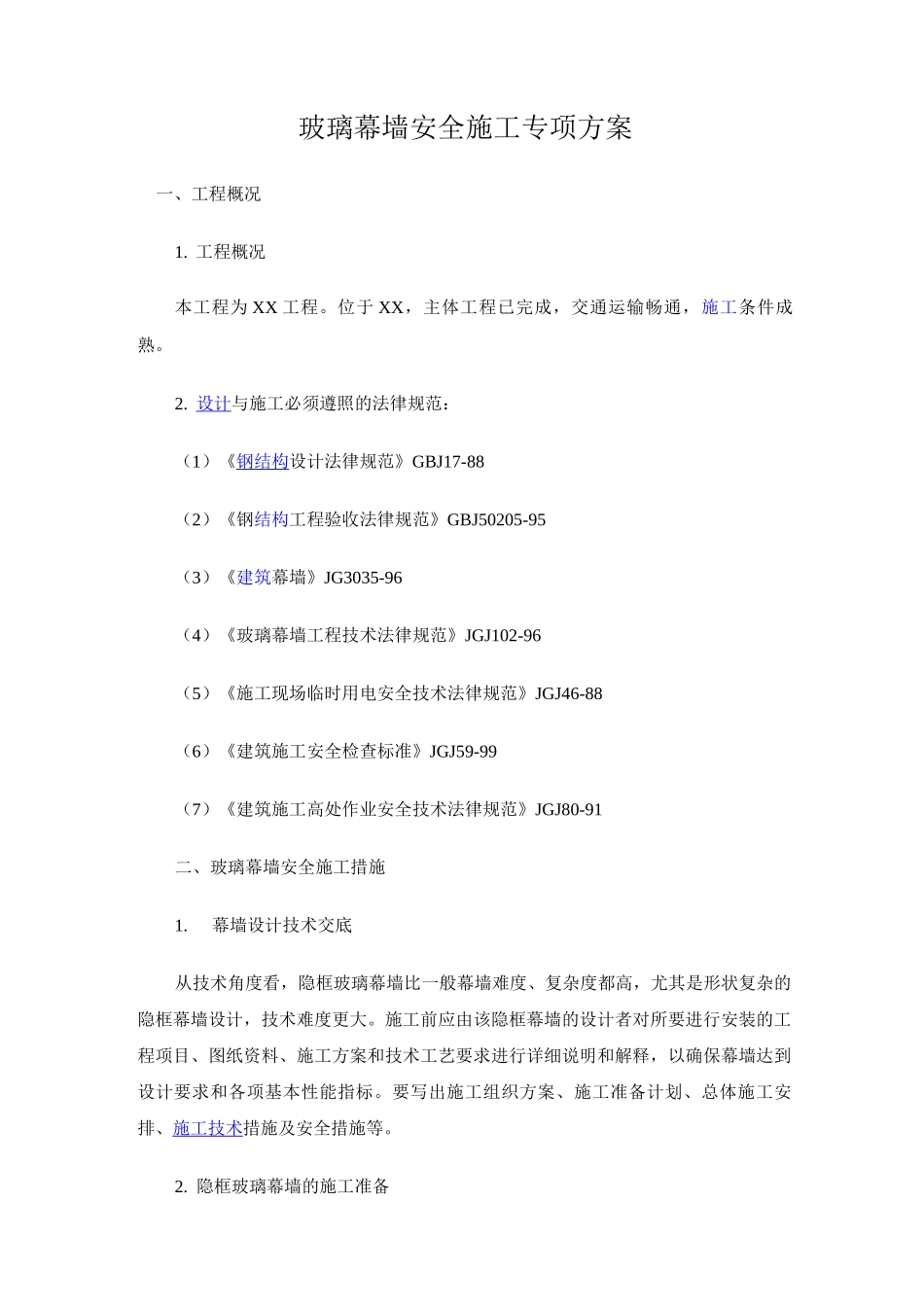 玻璃幕墙安全施工专项方案_第1页