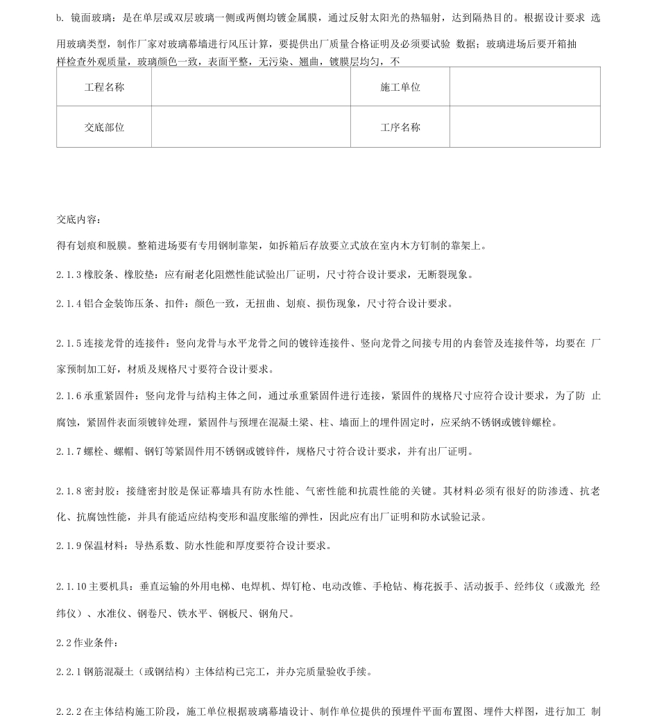 玻璃幕墙安装分项工程质量管理0_第2页