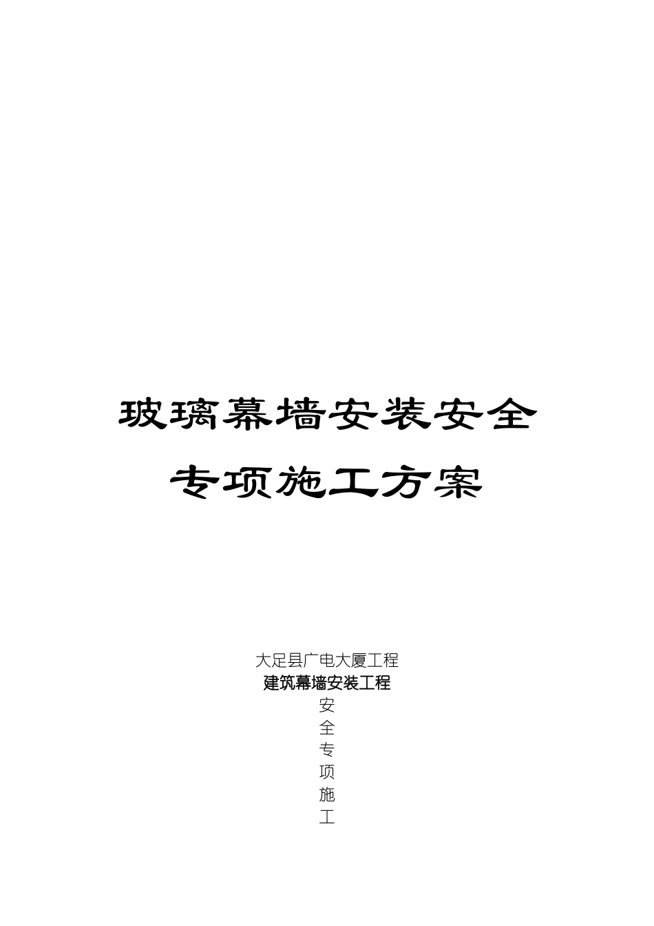 玻璃幕墙安装安全专项施工方案模板_第1页
