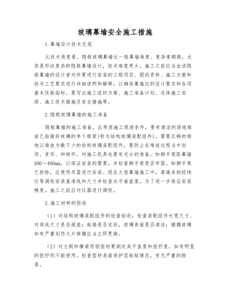 玻璃幕墙安全施工措施_第1页