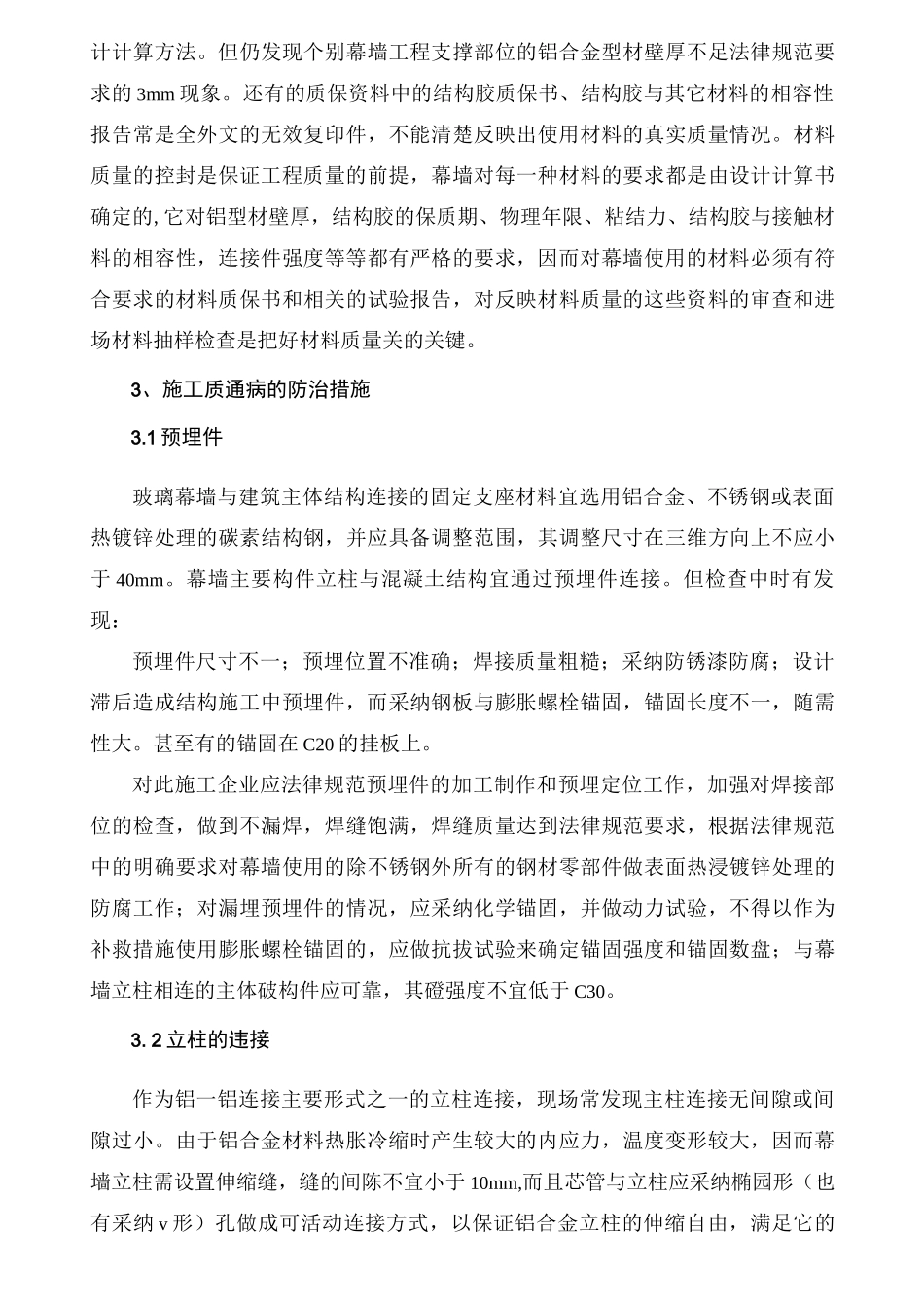 玻璃幕墙工程常见质量通病的防治措施_第2页