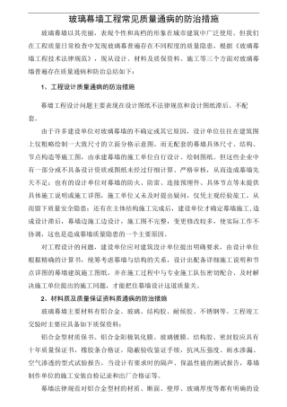 玻璃幕墙工程常见质量通病的防治措施