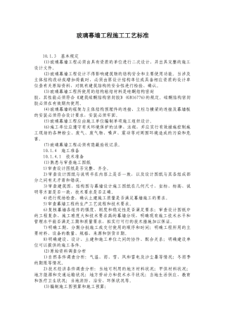 玻璃幕墙工程施工工艺标准