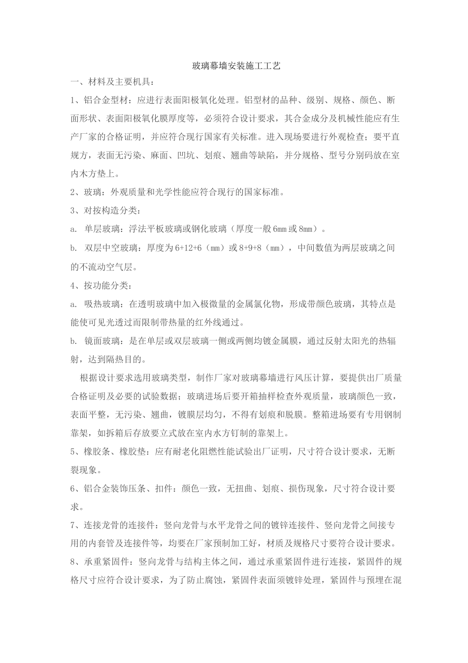 玻璃幕墙安装施工工艺设计_第1页