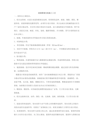 玻璃幕墙安装施工工艺设计
