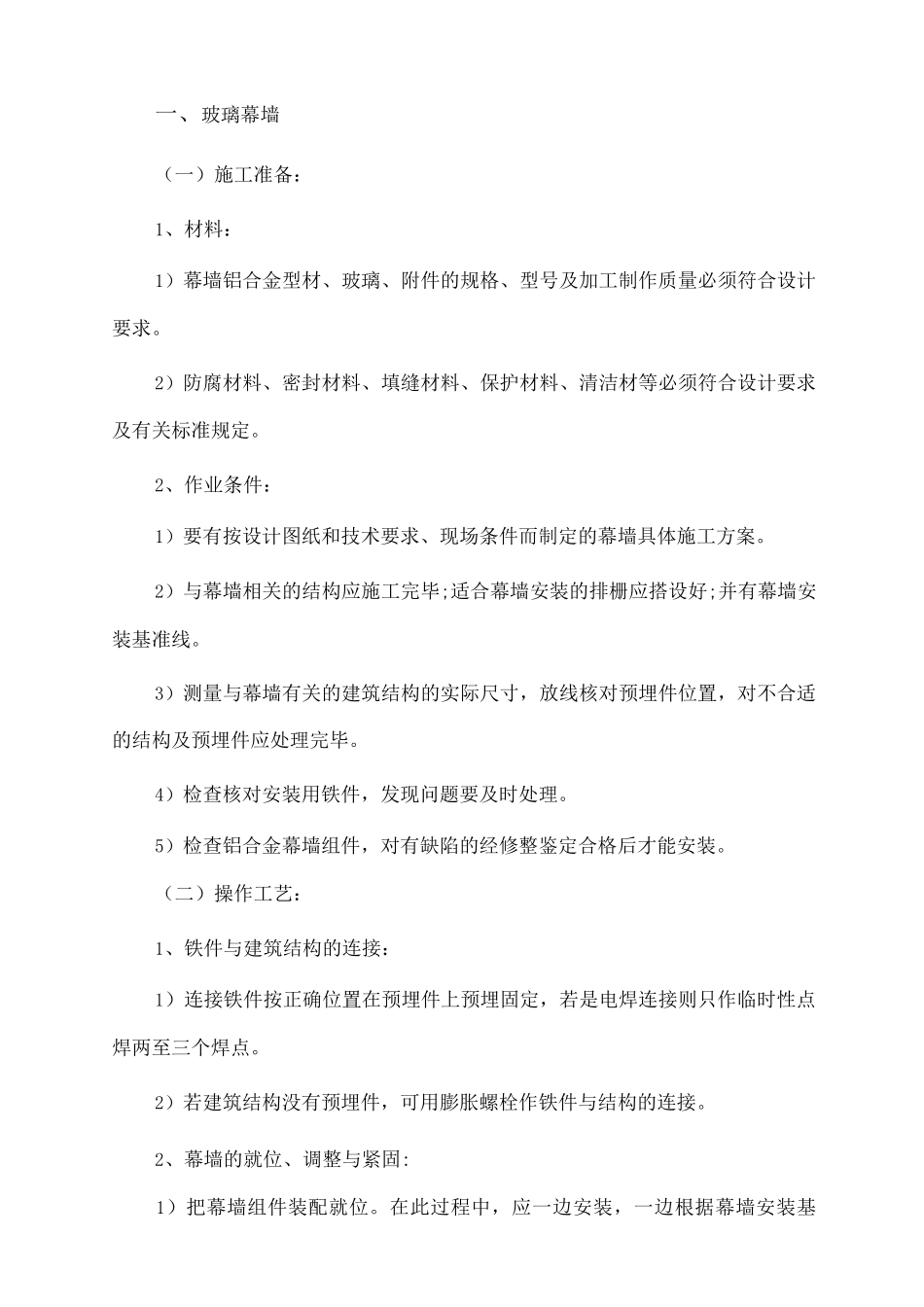 玻璃幕墙技术方案_第1页
