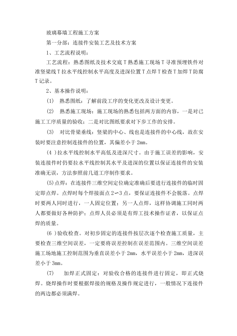 玻璃幕墙工程施工方案_第1页