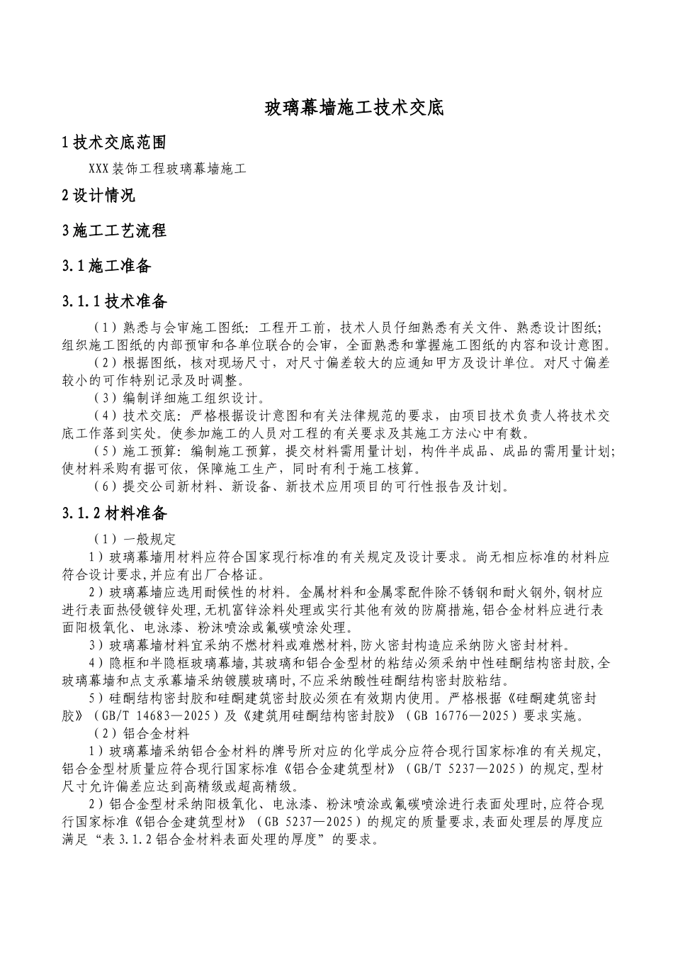 玻璃幕墙施工技术交底 (1)_第1页