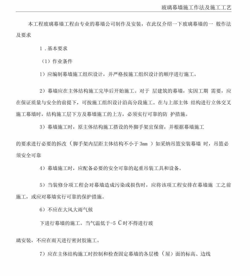 玻璃幕墙施工工艺_第1页