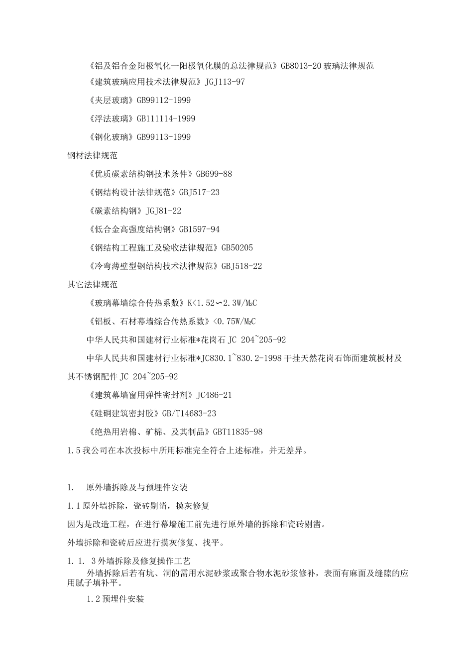 玻璃幕墙施工技术方案_第1页