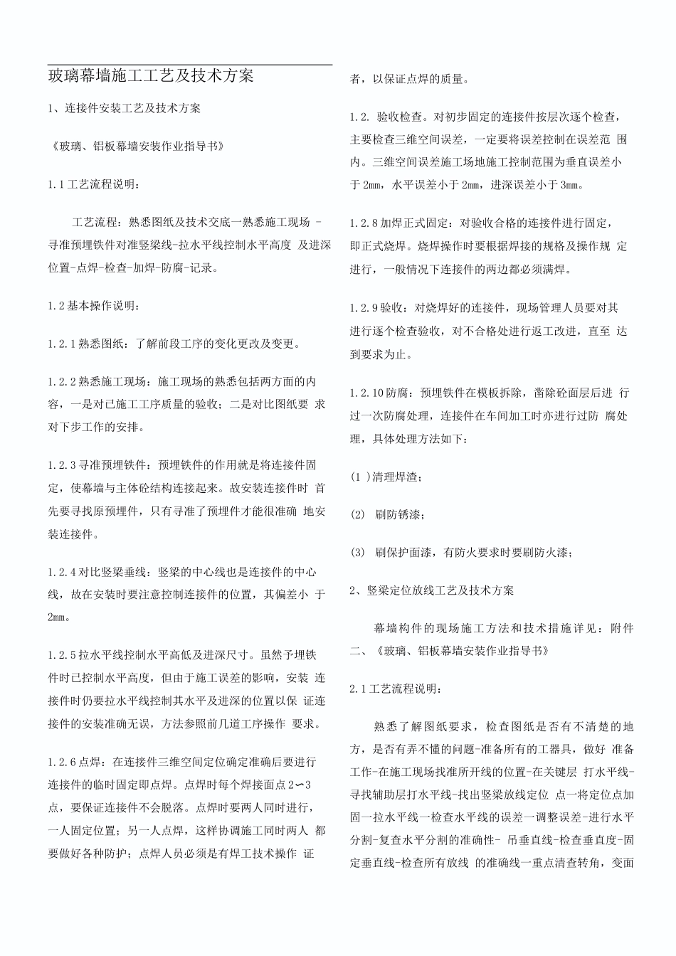 玻璃幕墙施工工艺及技术方案并附干挂石材幕墙施工方案_第1页