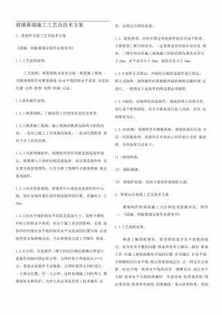 玻璃幕墙施工工艺及技术方案并附干挂石材幕墙施工方案