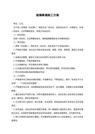 玻璃幕墙施工方案