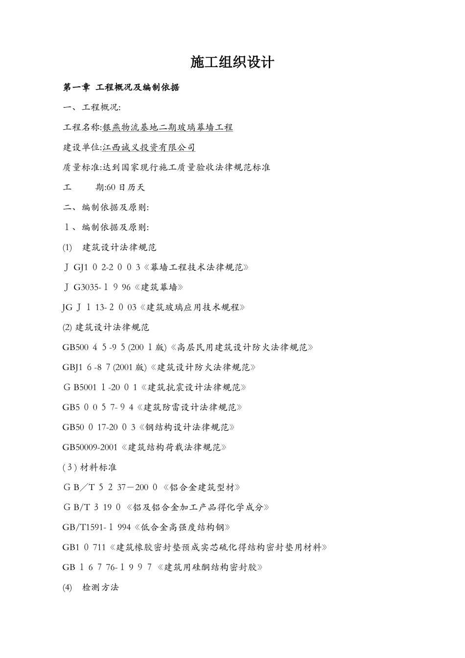 玻璃幕墙施工组织设计1_第1页