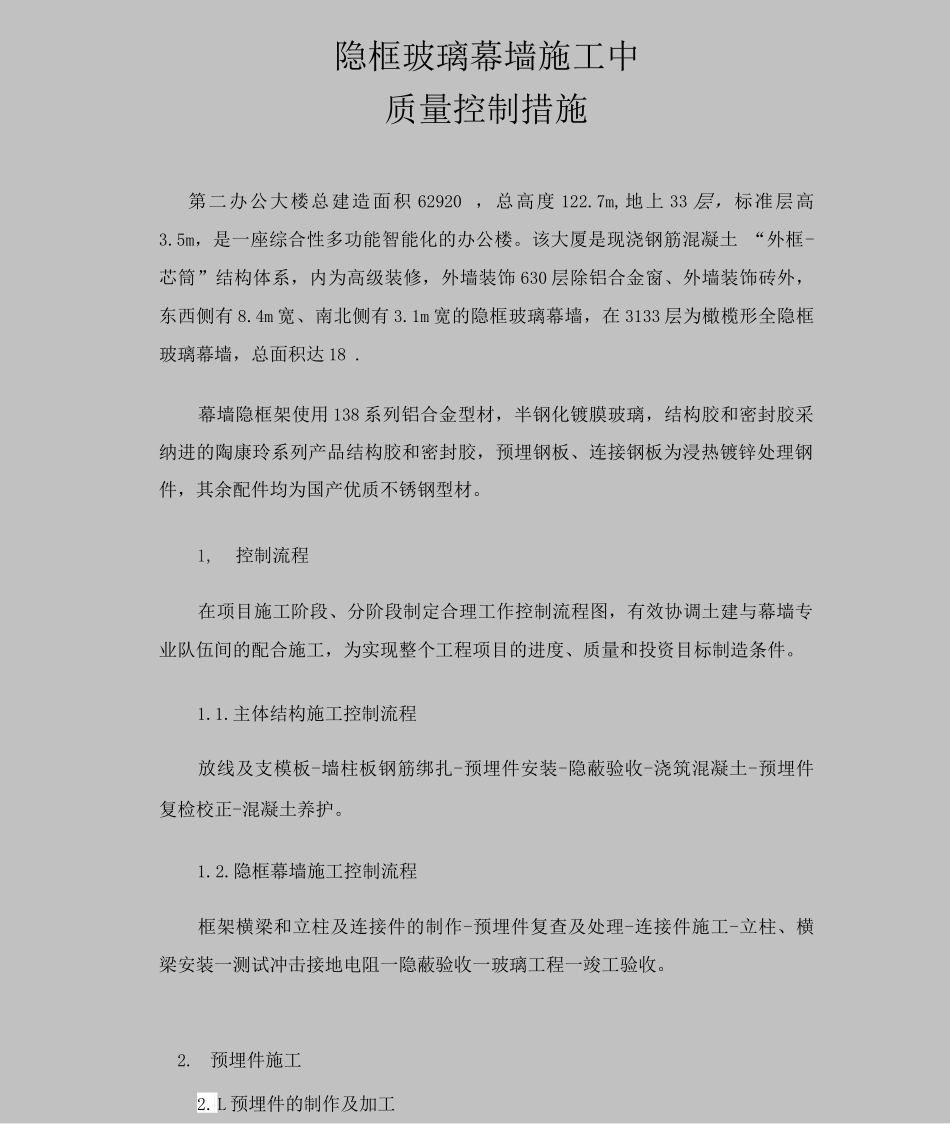 玻璃幕墙质量控制措施_第1页