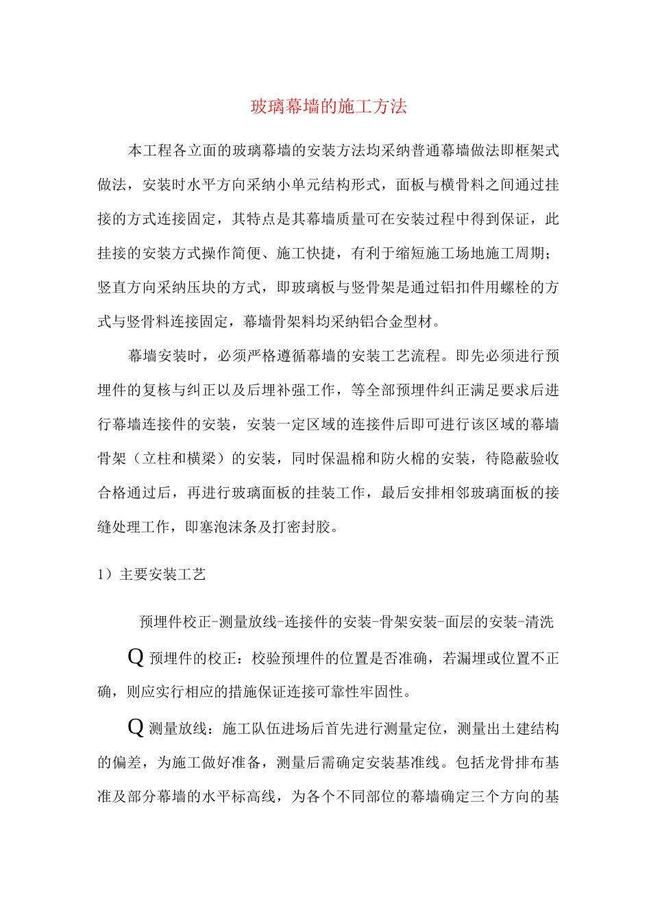 玻璃幕墙的施工方法_第1页