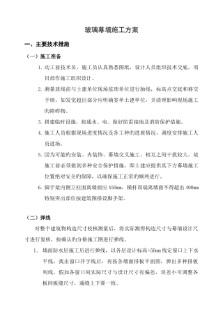 玻璃幕墙施工方案幕墙