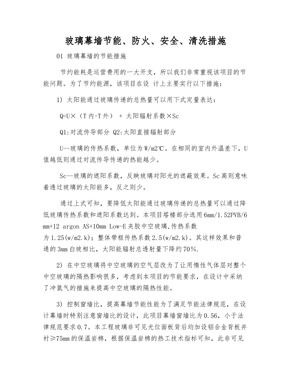 玻璃幕墙节能、防火、安全、清洗措施_第1页