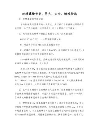 玻璃幕墙节能、防火、安全、清洗措施