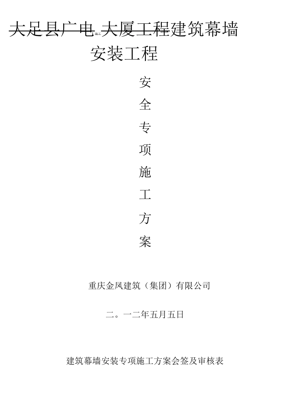 玻璃幕安全施工方案_第1页