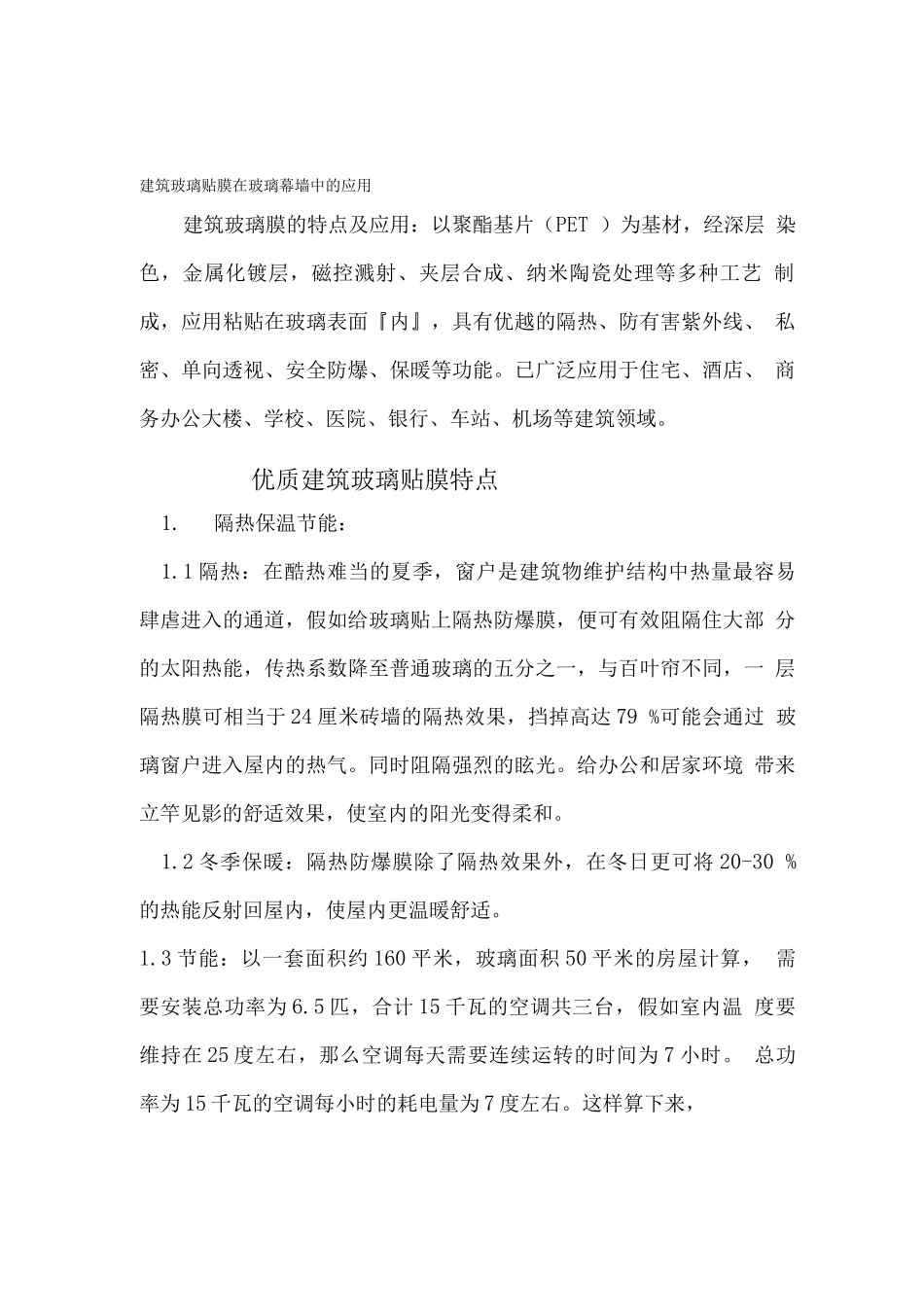 玻璃幕墙贴防爆膜方案_第1页