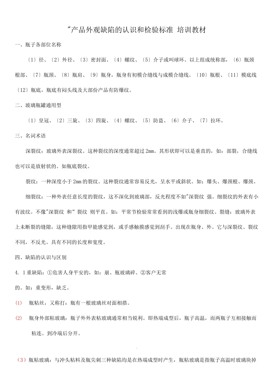 玻璃瓶外观缺陷的认识和检验标准培训教材_第1页