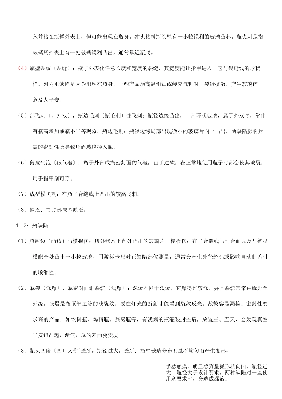 玻璃瓶外观缺陷的认识和检验标准培训教材_第2页