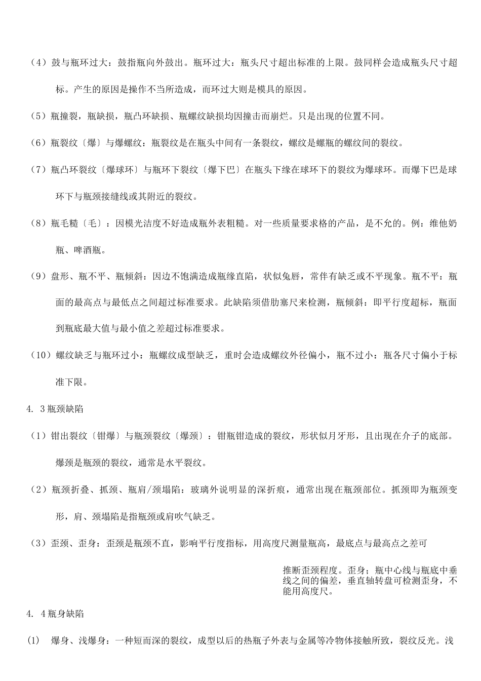 玻璃瓶外观缺陷的认识和检验标准培训教材_第3页