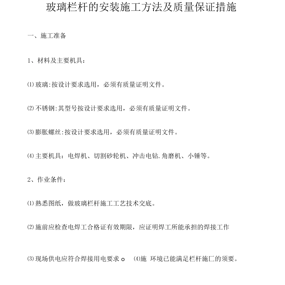 玻璃栏杆施工工艺_第1页