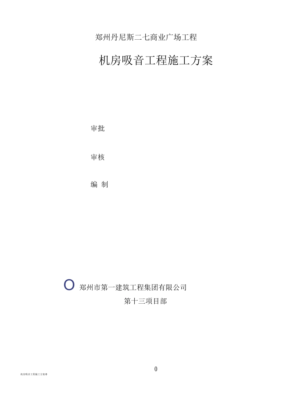 玻璃棉毡铝板网吸音墙施工方案_第1页