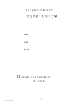 玻璃棉毡铝板网吸音墙施工方案