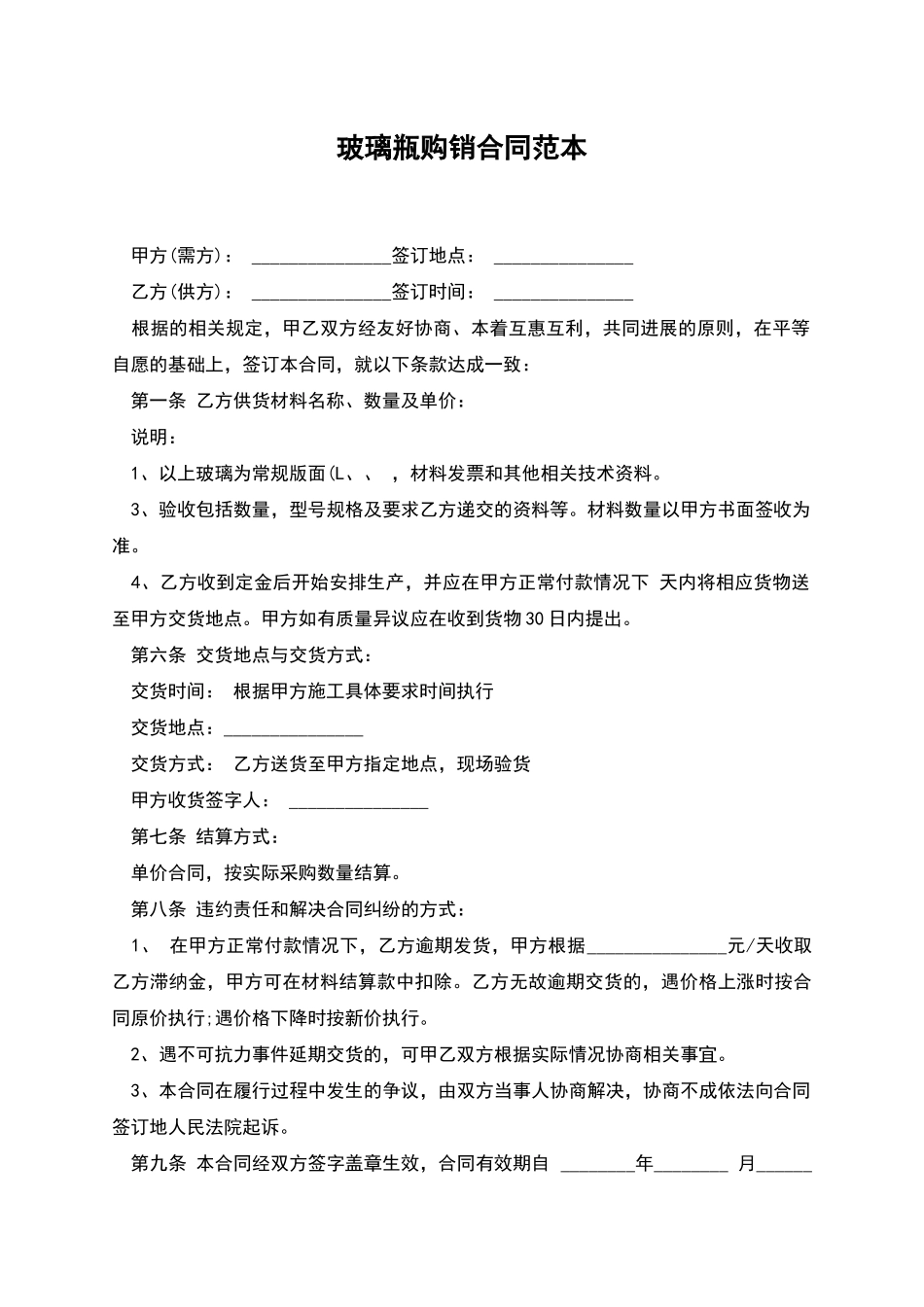 玻璃瓶购销合同范本_第1页
