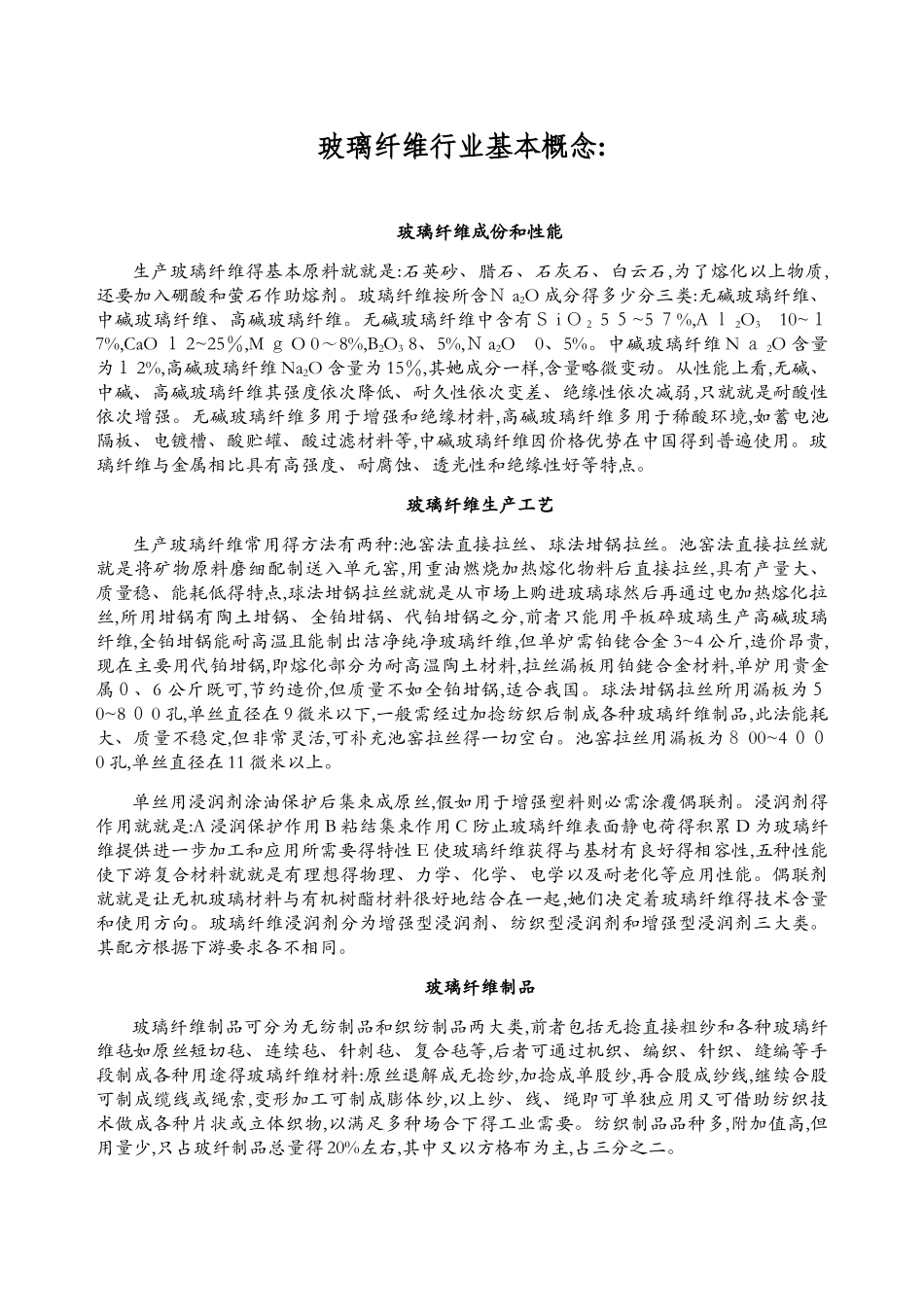 玻璃纤维成份和性能_第1页