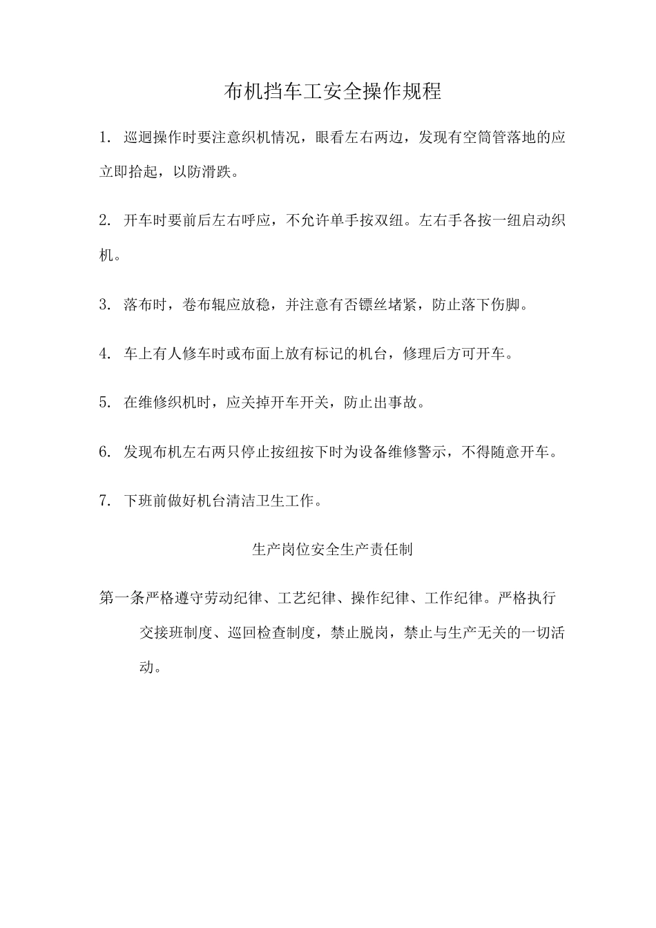 玻璃纤维布安全操作规程_第1页