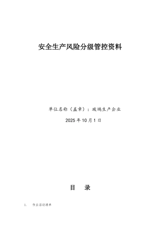 玻璃生产企业安全风险分级管控资料