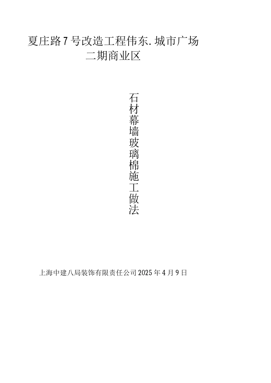 玻璃棉干挂石材施工方案_第1页