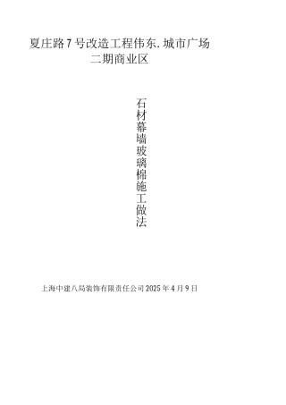 玻璃棉干挂石材施工方案