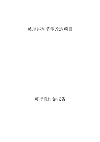 玻璃窑炉节能改造项目可研报告