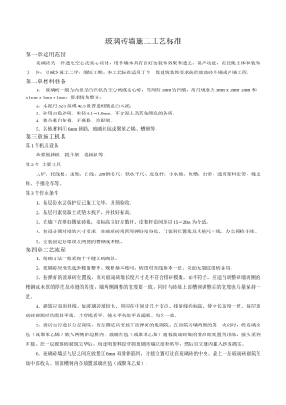 玻璃砖墙施工工艺标准