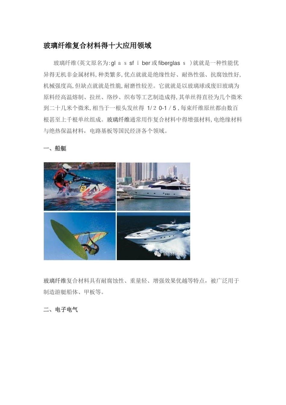 玻璃纤维复合材料的十大应用领域_第1页