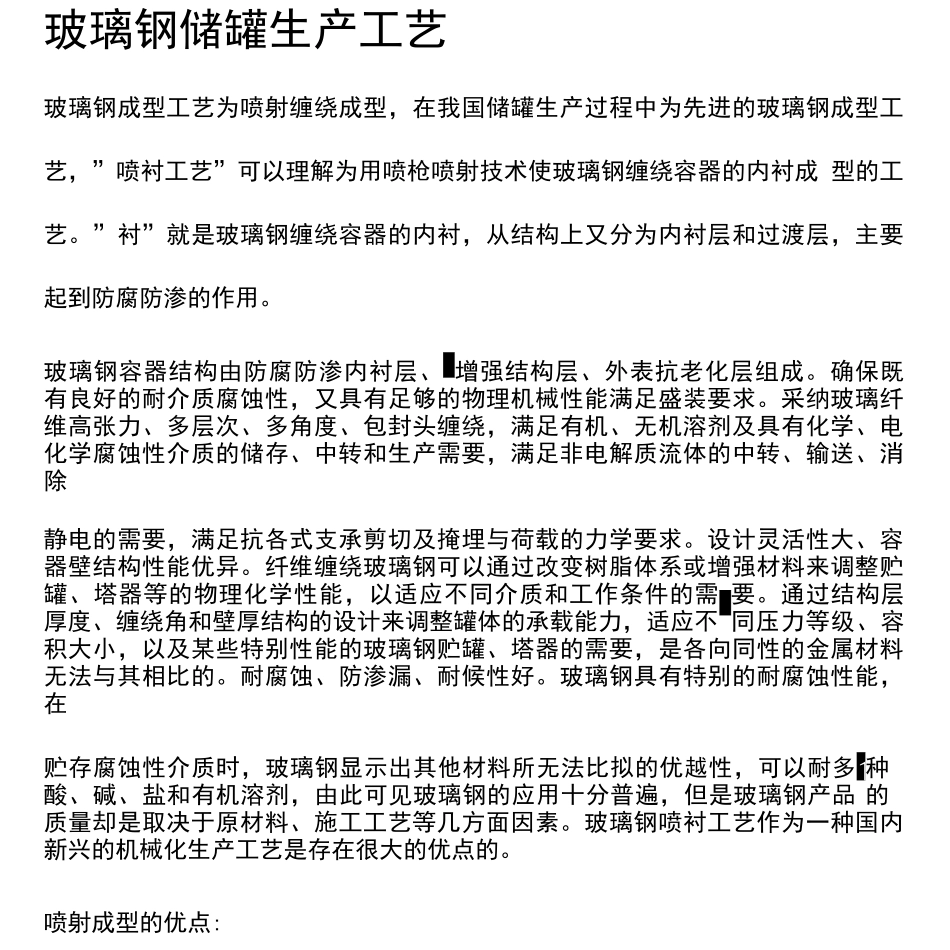 玻璃钢储罐生产工艺_第1页